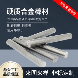 株洲直销YL10.2耐磨合金圆棒钨钢圆棒非标棒料规格齐全可定制