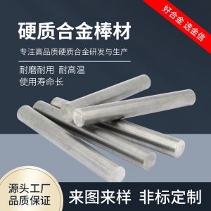 株洲合金厂家供应硬质合金圆棒钨钢挤孔棒芯碳化物原棒料YL10.2