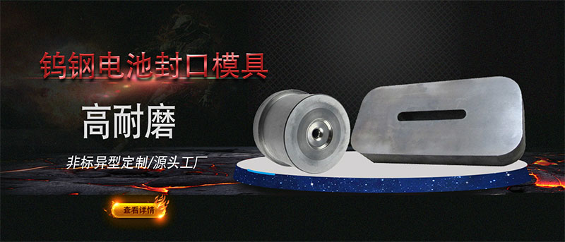 钨钢电池封口模具.png